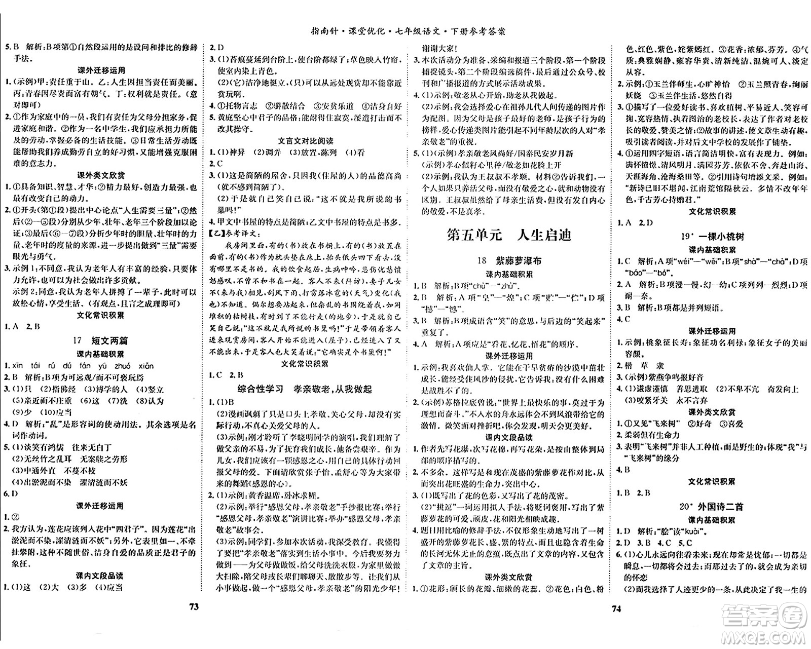 吉林教育出版社2024年春指南針課堂優(yōu)化七年級語文下冊人教版答案