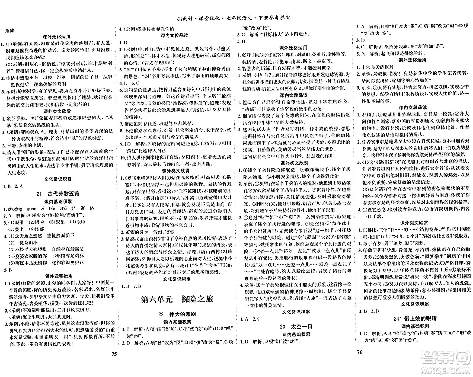 吉林教育出版社2024年春指南針課堂優(yōu)化七年級語文下冊人教版答案