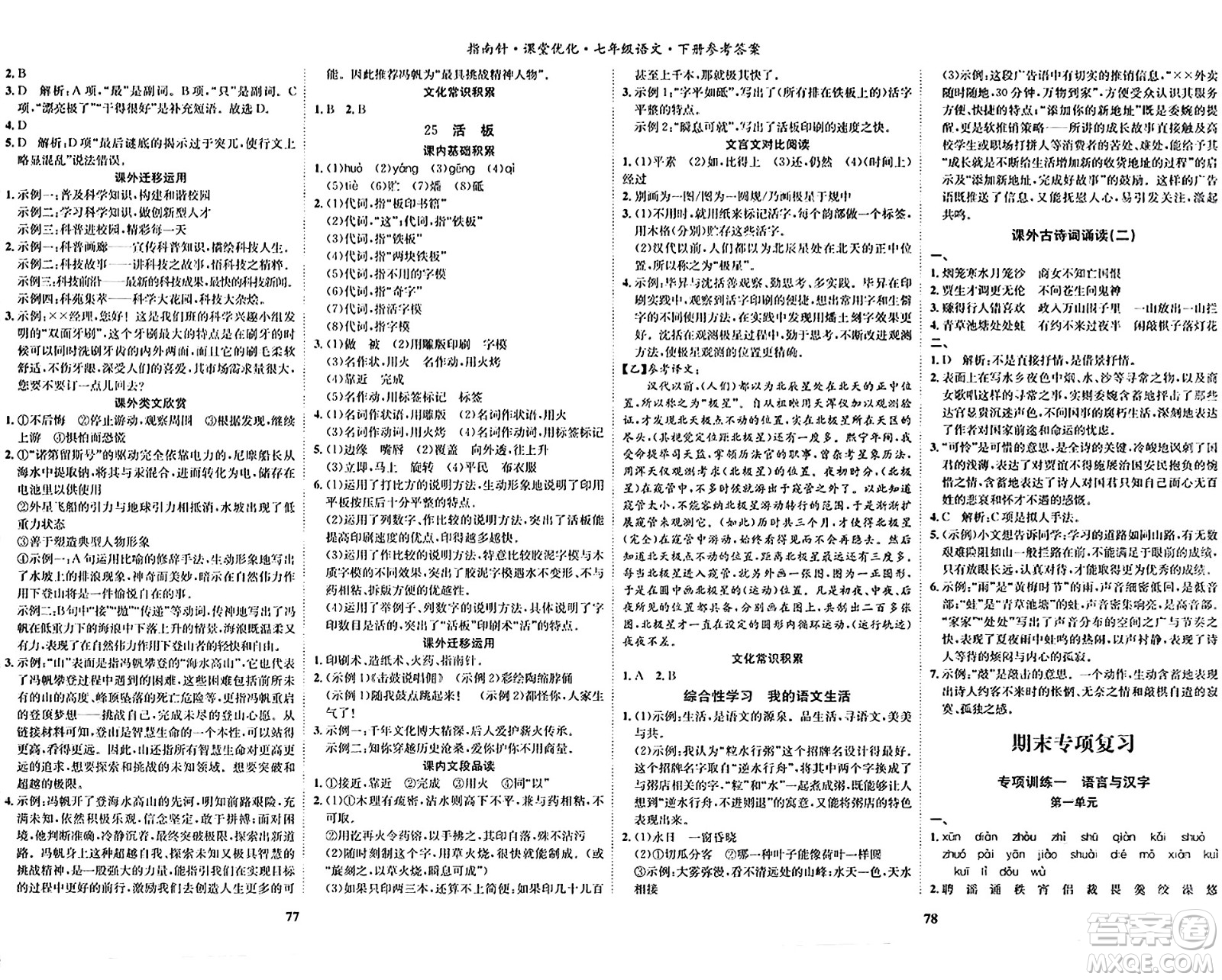 吉林教育出版社2024年春指南針課堂優(yōu)化七年級語文下冊人教版答案