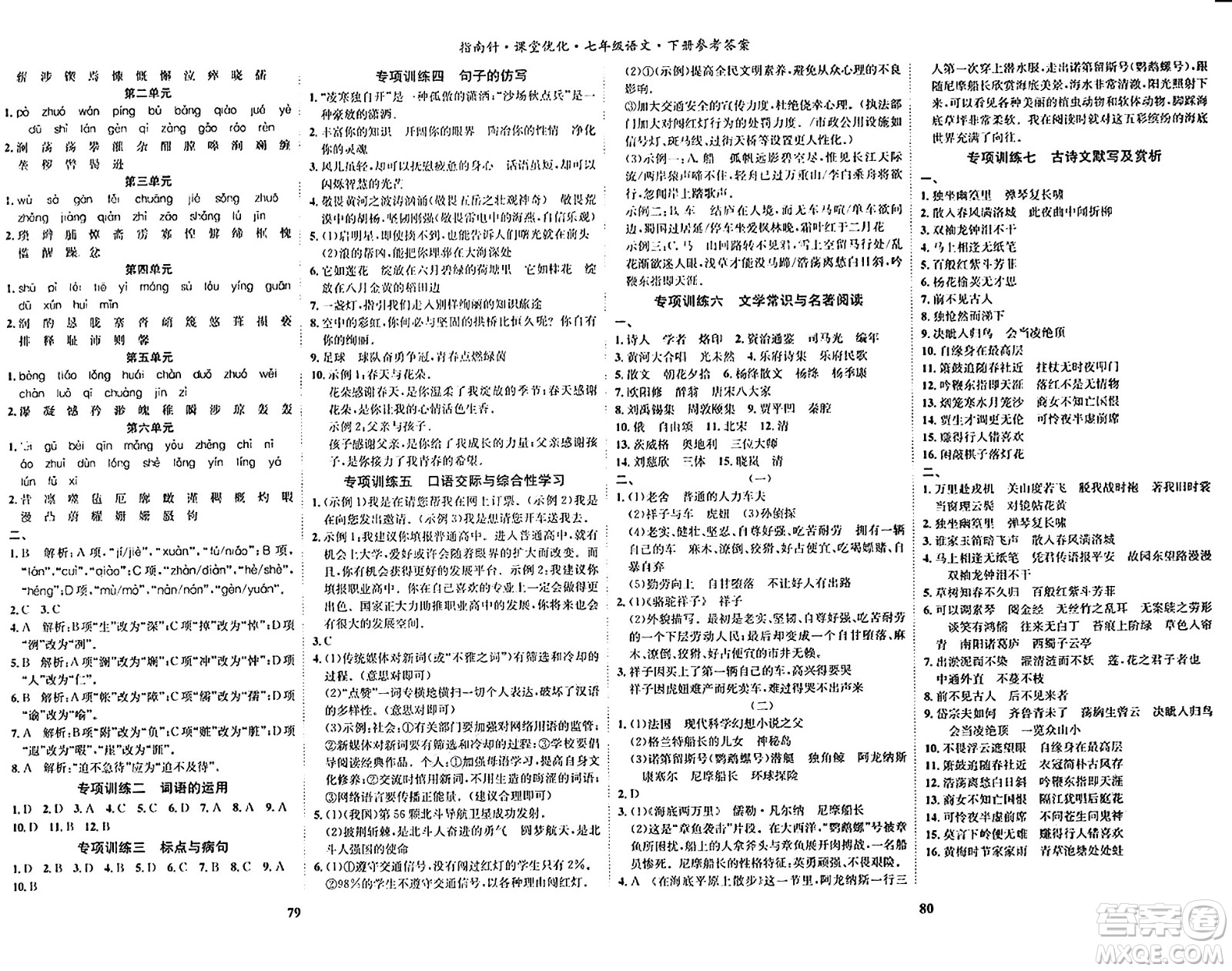 吉林教育出版社2024年春指南針課堂優(yōu)化七年級語文下冊人教版答案