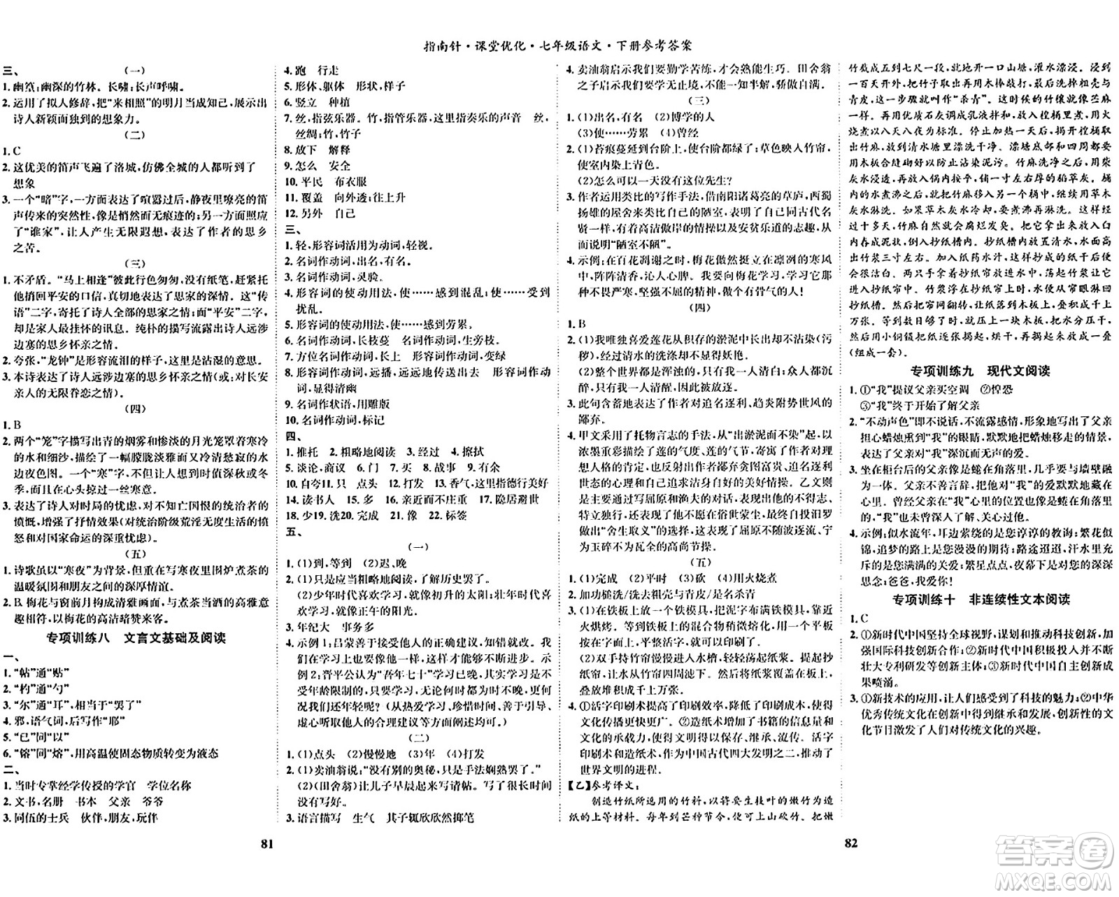吉林教育出版社2024年春指南針課堂優(yōu)化七年級語文下冊人教版答案