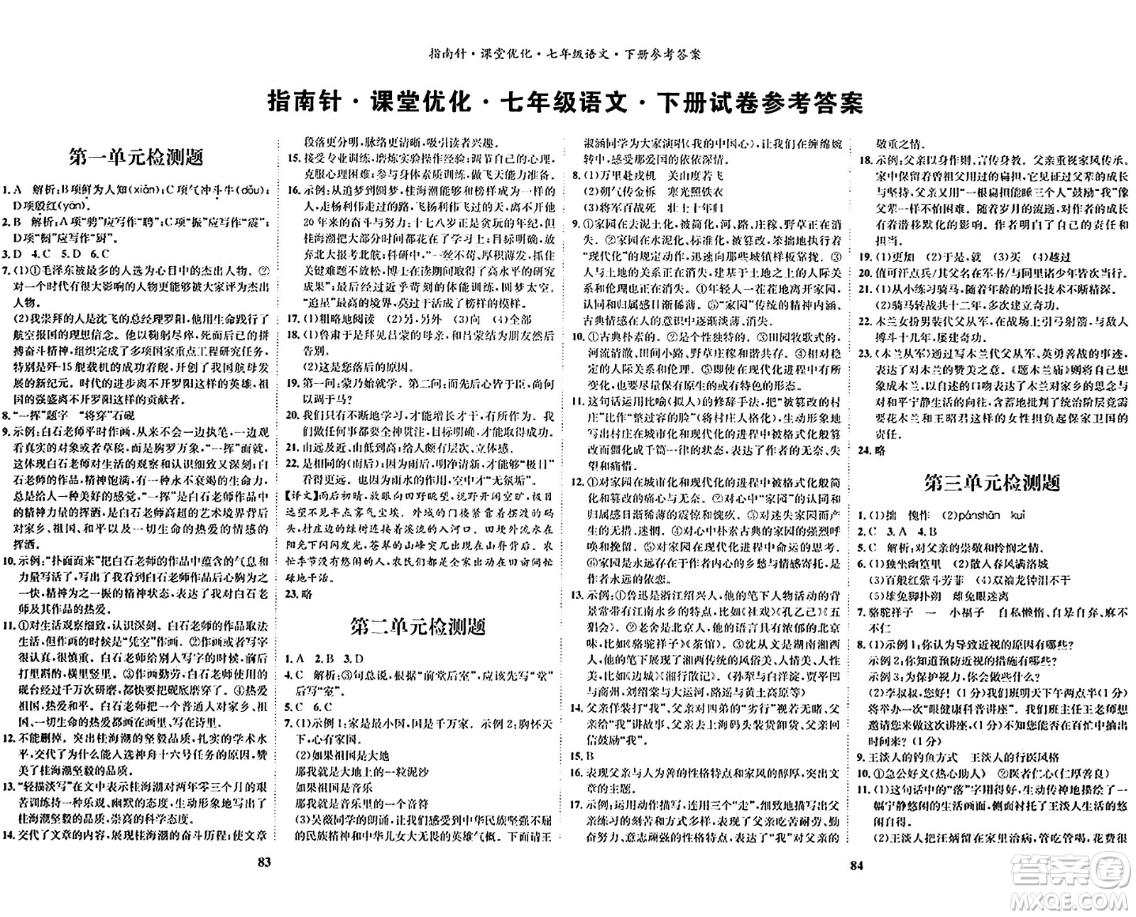 吉林教育出版社2024年春指南針課堂優(yōu)化七年級語文下冊人教版答案