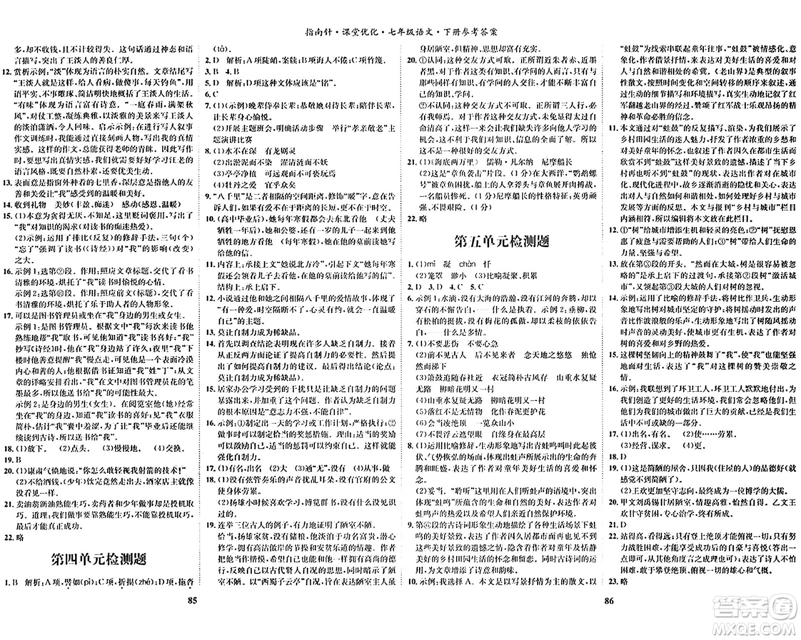 吉林教育出版社2024年春指南針課堂優(yōu)化七年級語文下冊人教版答案