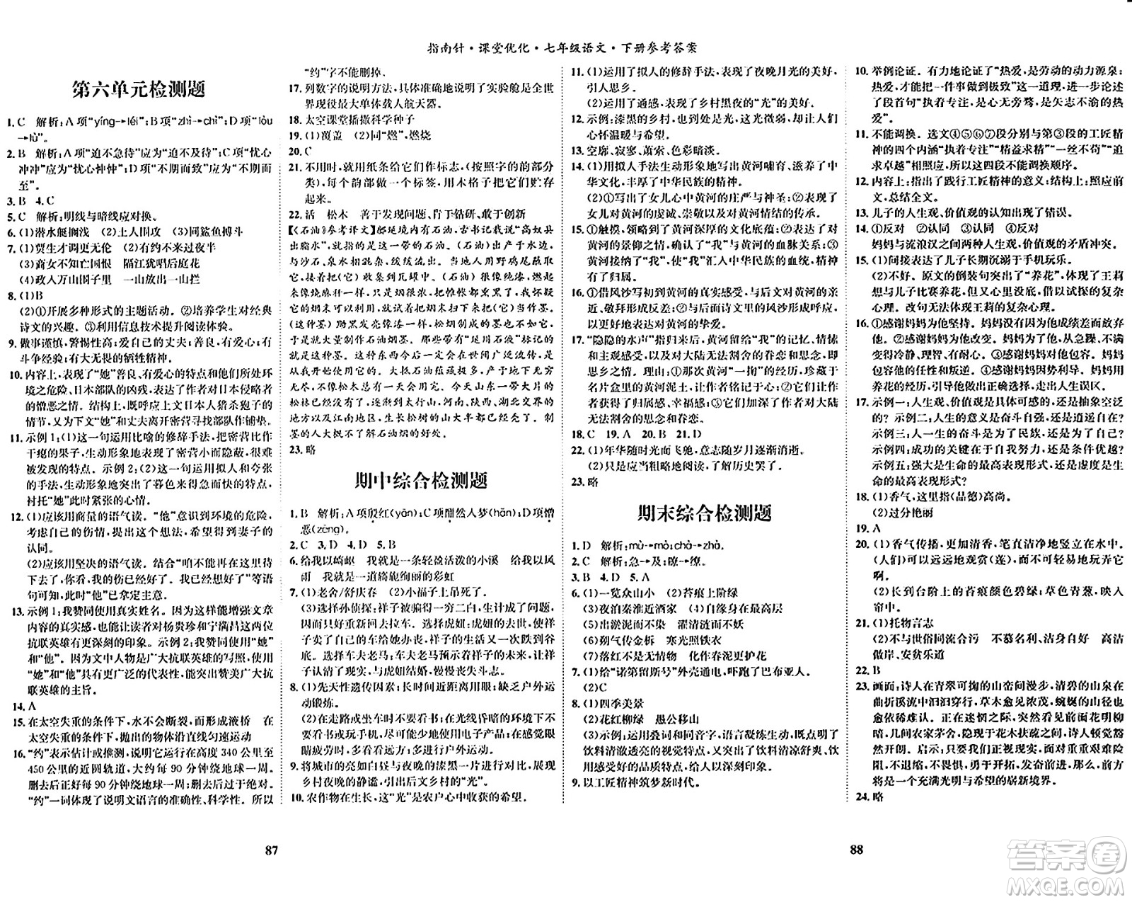 吉林教育出版社2024年春指南針課堂優(yōu)化七年級語文下冊人教版答案