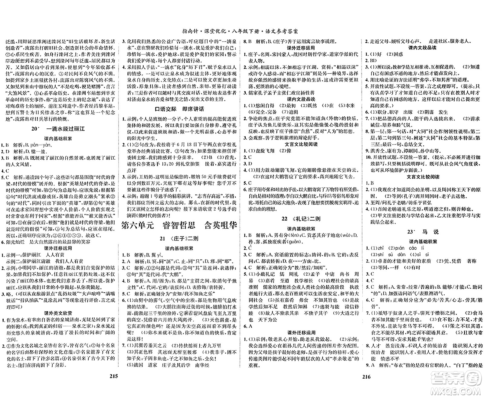 吉林教育出版社2024年春指南針課堂優(yōu)化八年級(jí)語(yǔ)文下冊(cè)人教版答案