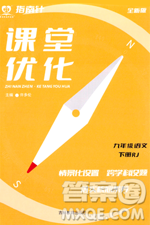 吉林教育出版社2024年春指南針課堂優(yōu)化九年級語文下冊人教版答案