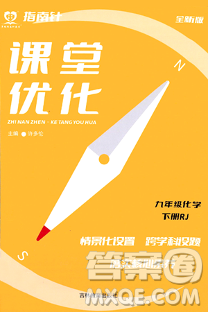 吉林教育出版社2024年春指南針課堂優(yōu)化九年級化學下冊人教版答案