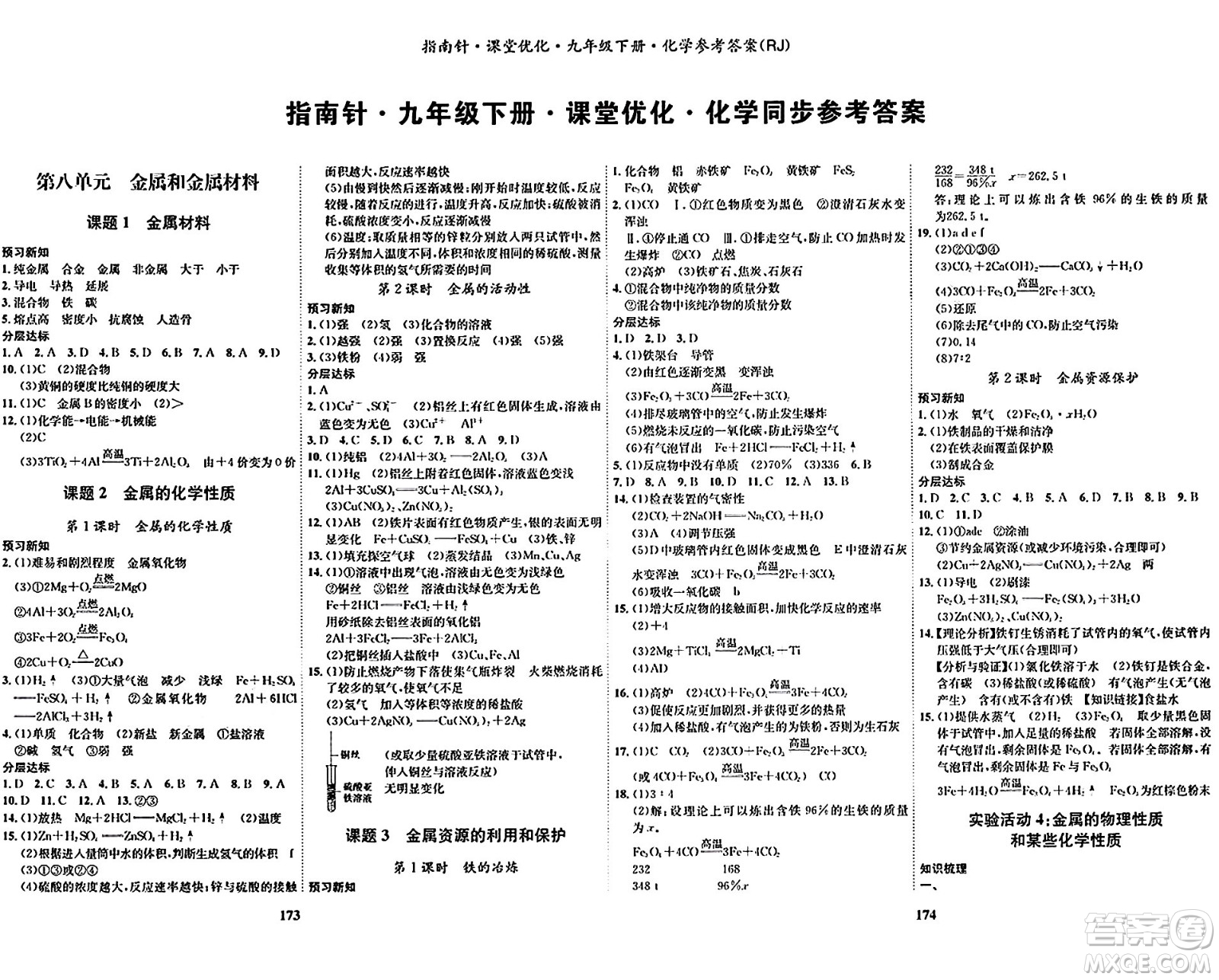 吉林教育出版社2024年春指南針課堂優(yōu)化九年級化學下冊人教版答案