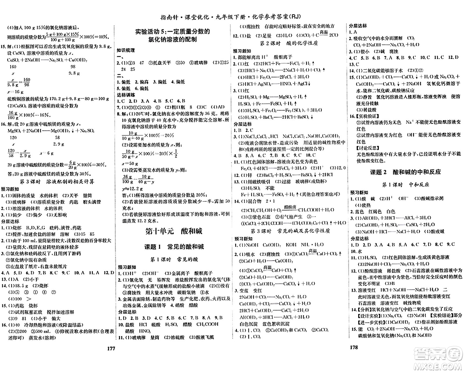 吉林教育出版社2024年春指南針課堂優(yōu)化九年級化學下冊人教版答案