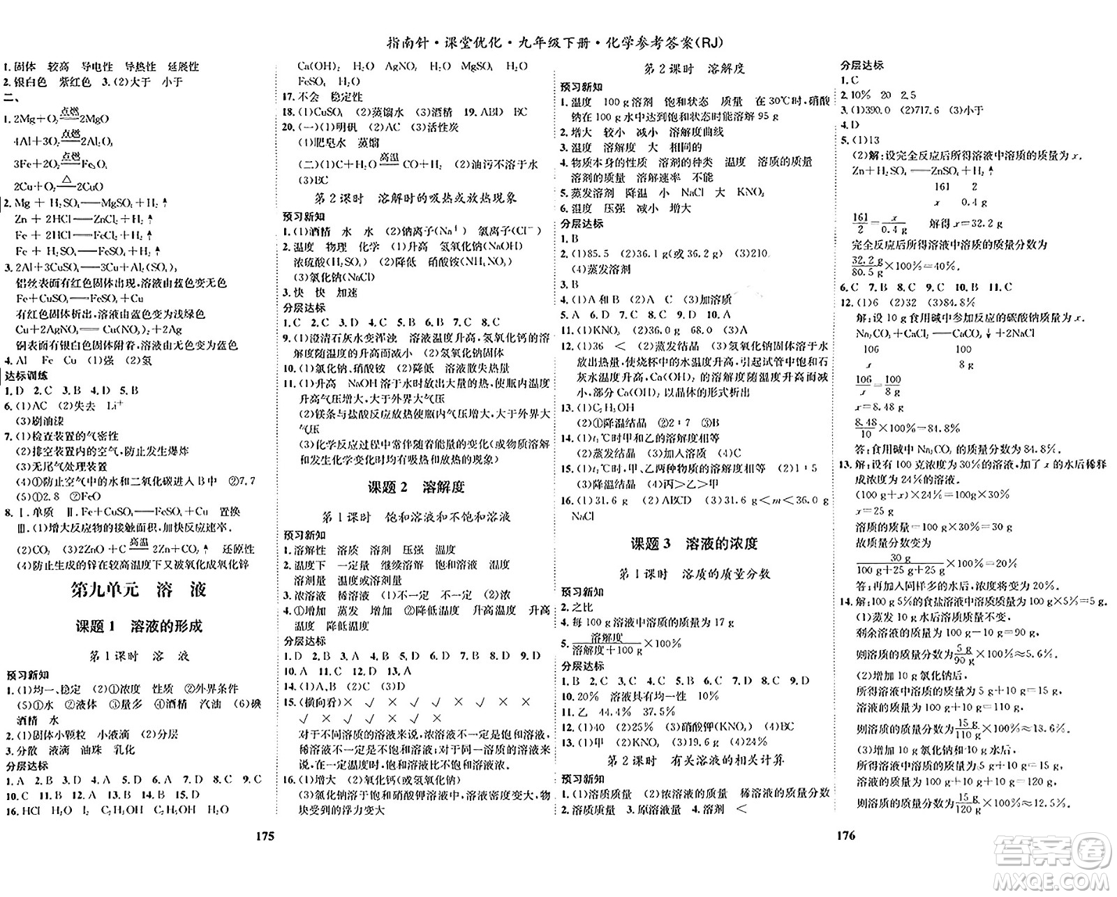 吉林教育出版社2024年春指南針課堂優(yōu)化九年級化學下冊人教版答案