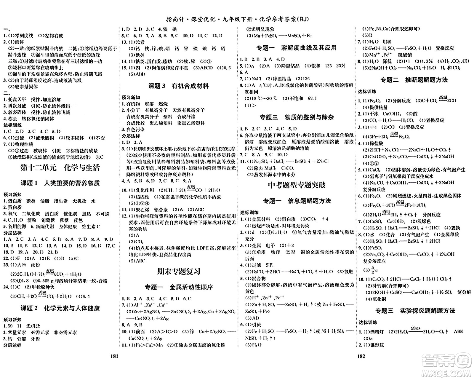吉林教育出版社2024年春指南針課堂優(yōu)化九年級化學下冊人教版答案