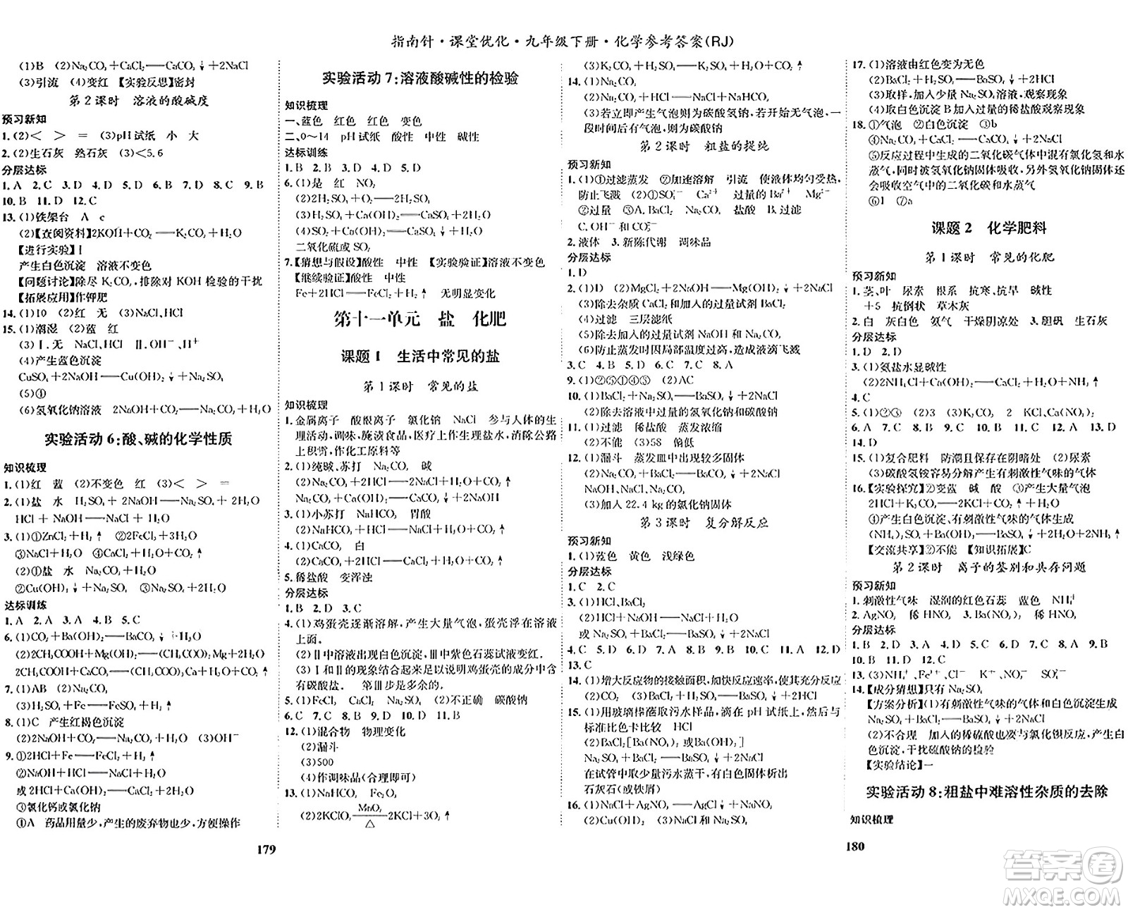 吉林教育出版社2024年春指南針課堂優(yōu)化九年級化學下冊人教版答案