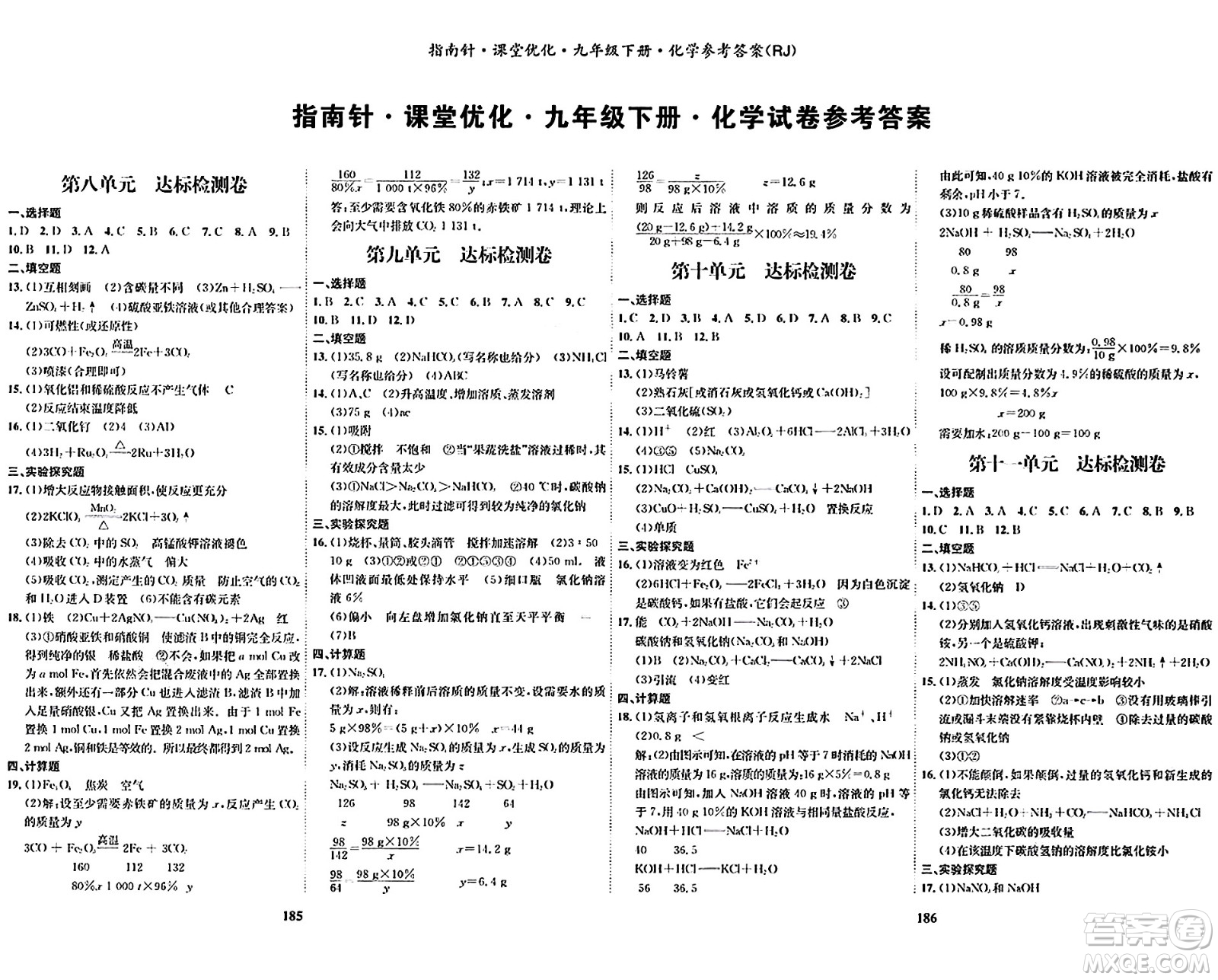 吉林教育出版社2024年春指南針課堂優(yōu)化九年級化學下冊人教版答案