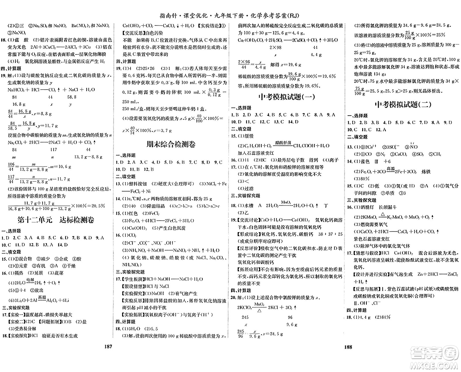 吉林教育出版社2024年春指南針課堂優(yōu)化九年級化學下冊人教版答案