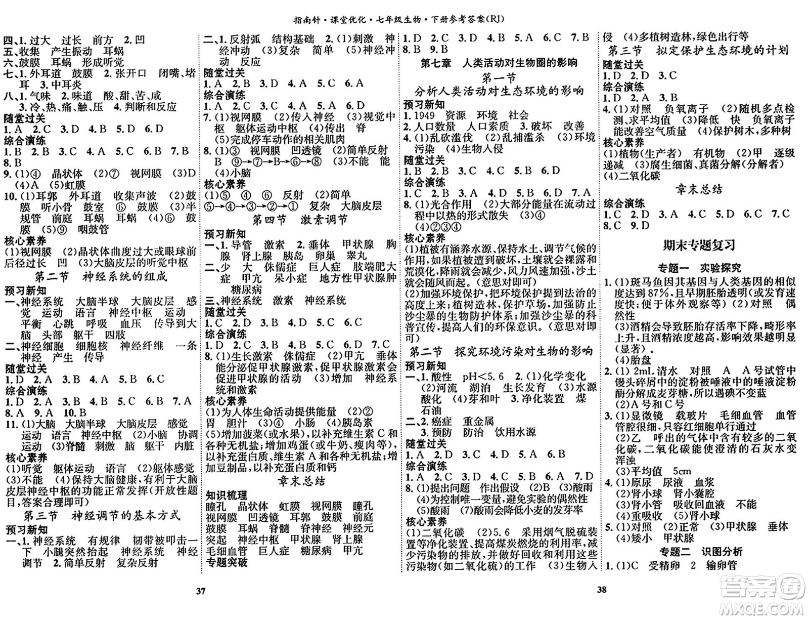 吉林教育出版社2024年春指南針課堂優(yōu)化七年級(jí)生物下冊(cè)人教版答案