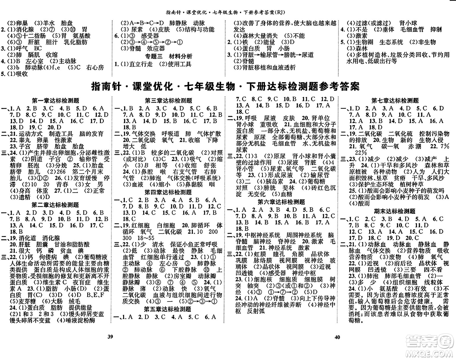 吉林教育出版社2024年春指南針課堂優(yōu)化七年級(jí)生物下冊(cè)人教版答案
