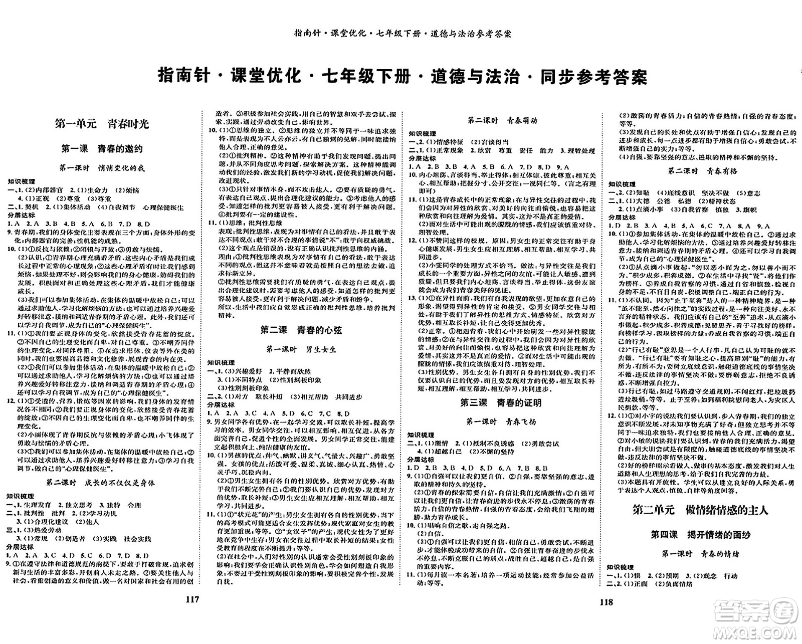 吉林教育出版社2024年春指南針課堂優(yōu)化七年級(jí)道德與法治下冊人教版答案