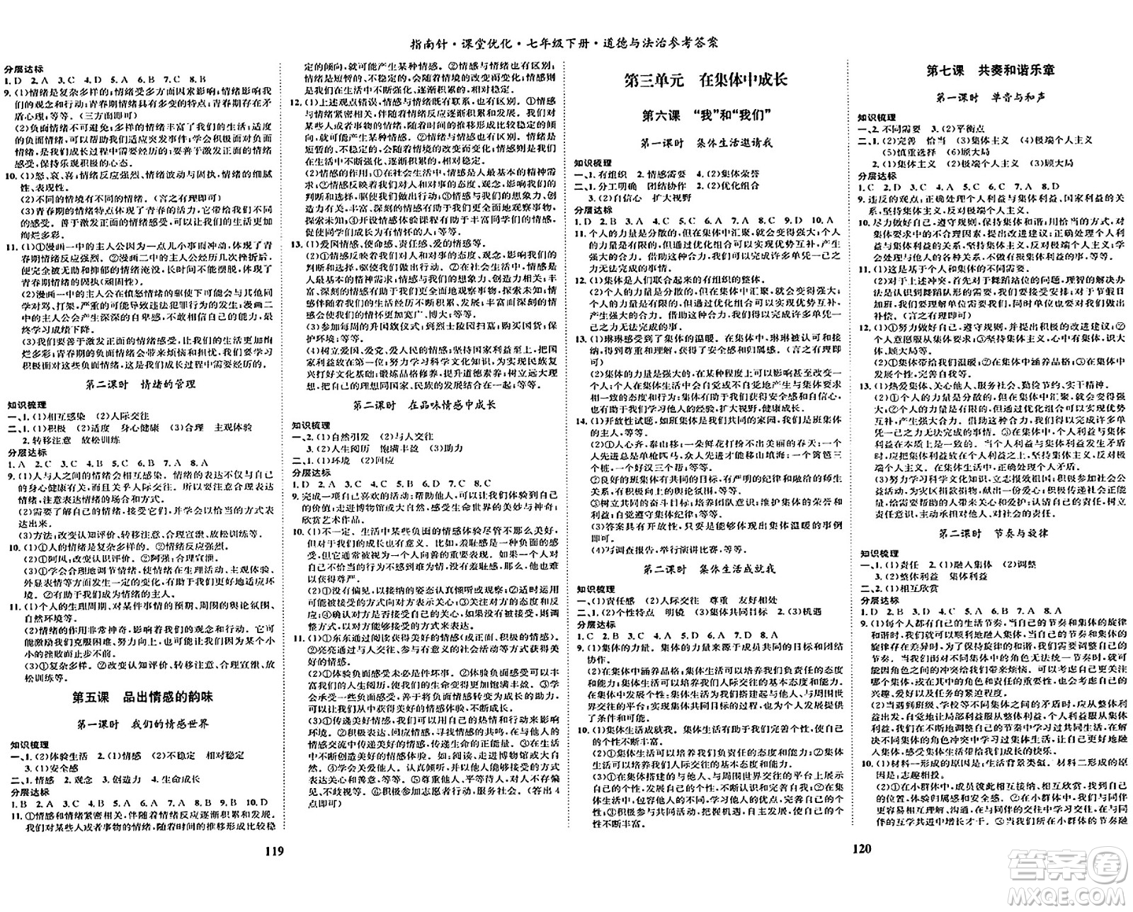 吉林教育出版社2024年春指南針課堂優(yōu)化七年級(jí)道德與法治下冊人教版答案