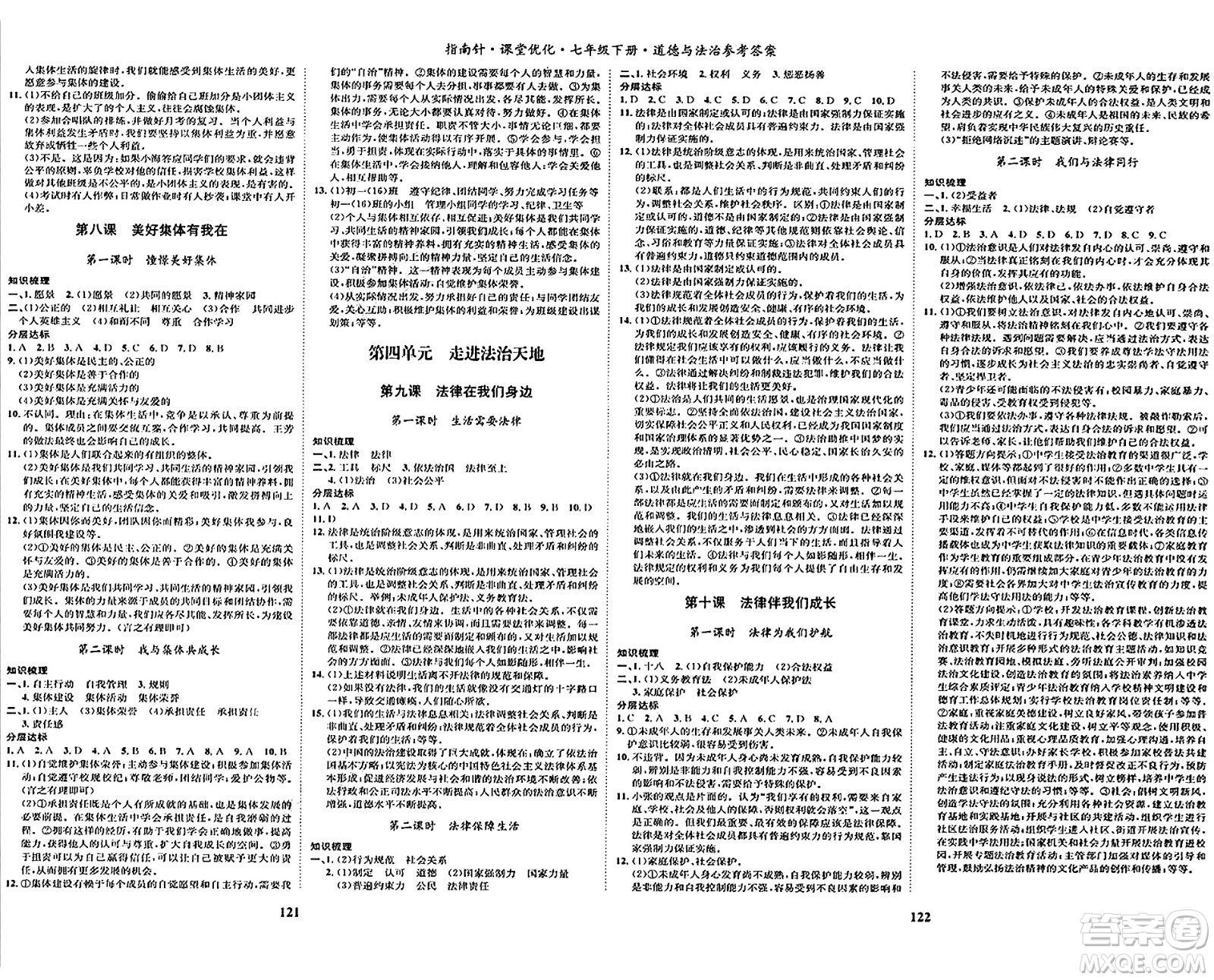 吉林教育出版社2024年春指南針課堂優(yōu)化七年級(jí)道德與法治下冊人教版答案