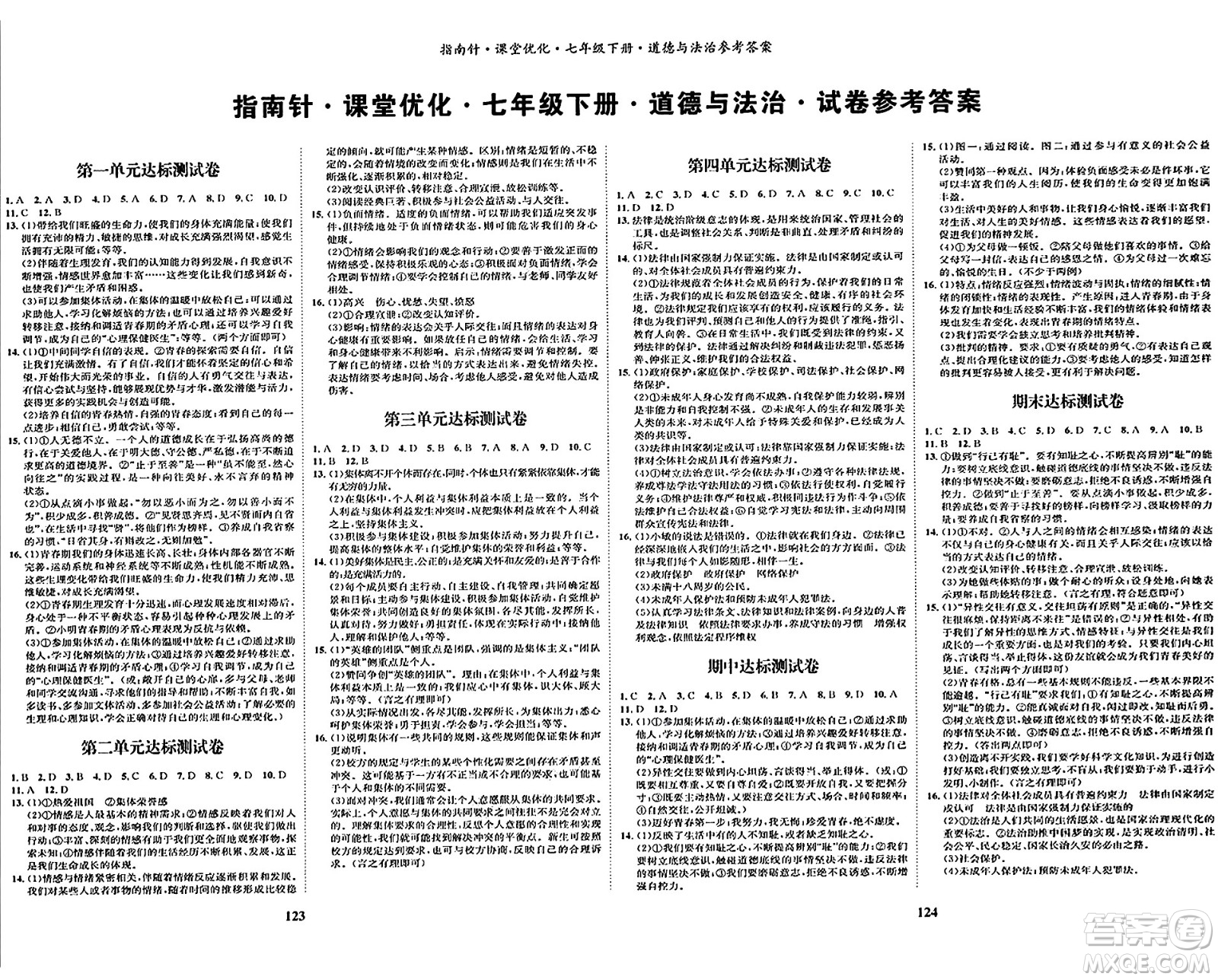 吉林教育出版社2024年春指南針課堂優(yōu)化七年級(jí)道德與法治下冊人教版答案