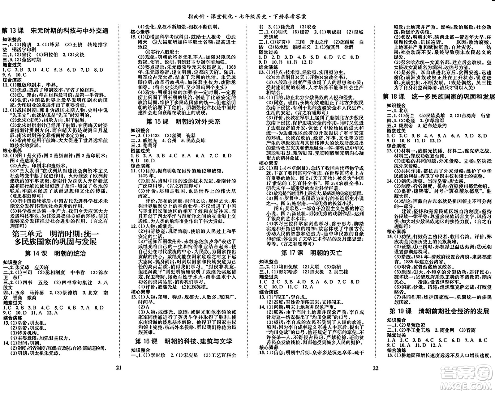 吉林教育出版社2024年春指南針課堂優(yōu)化七年級(jí)歷史下冊(cè)人教版答案