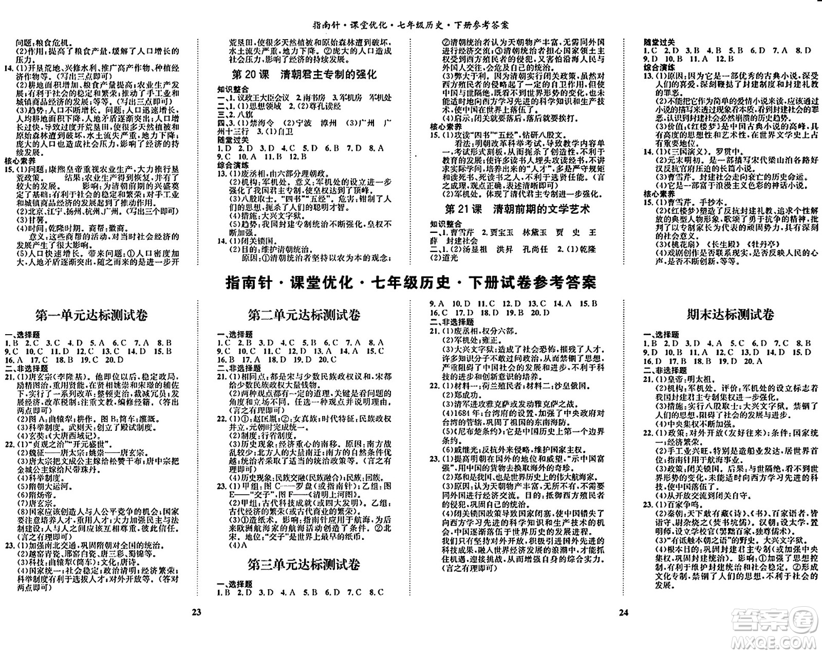吉林教育出版社2024年春指南針課堂優(yōu)化七年級(jí)歷史下冊(cè)人教版答案