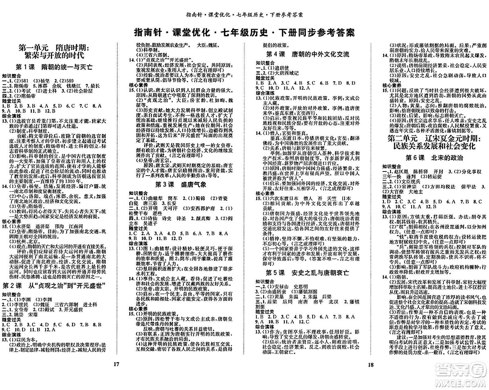 吉林教育出版社2024年春指南針課堂優(yōu)化七年級(jí)歷史下冊(cè)人教版答案