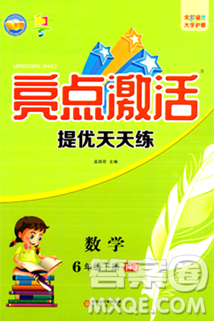 陽(yáng)光出版社2024年春亮點(diǎn)激活提優(yōu)天天練六年級(jí)數(shù)學(xué)下冊(cè)人教版廣東專版答案