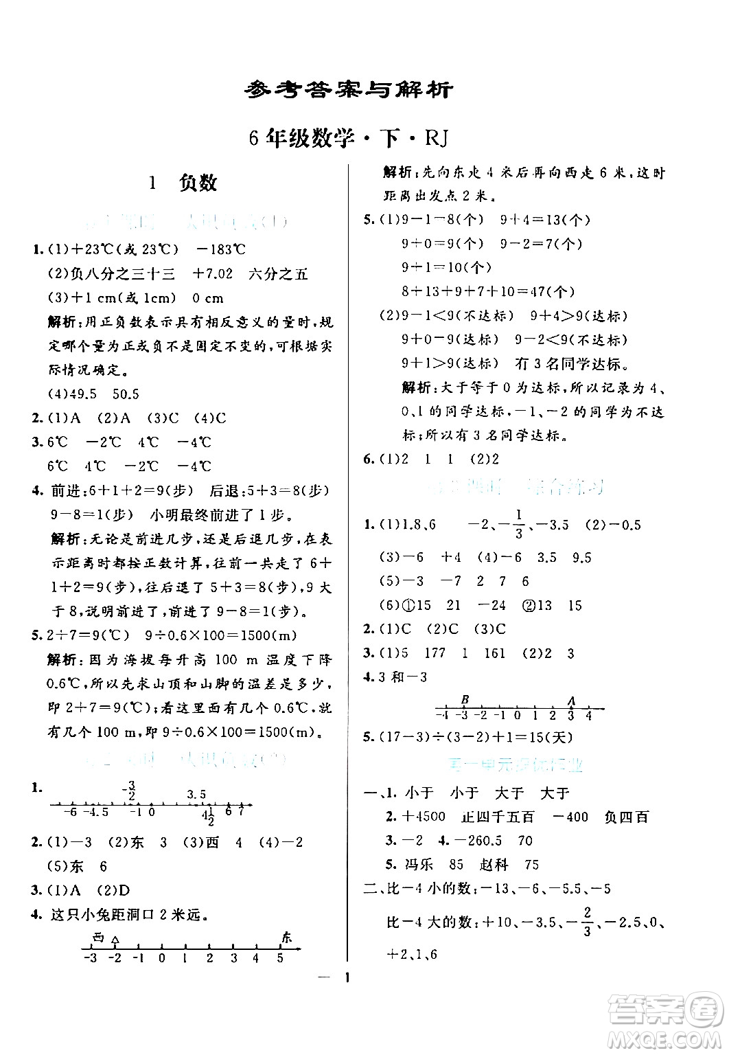 陽(yáng)光出版社2024年春亮點(diǎn)激活提優(yōu)天天練六年級(jí)數(shù)學(xué)下冊(cè)人教版廣東專版答案