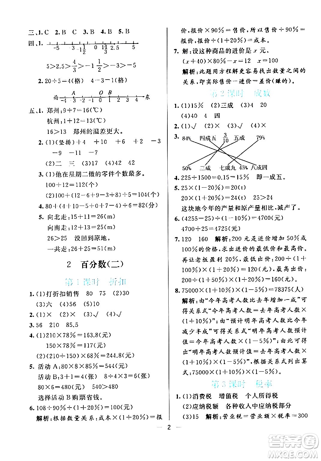 陽(yáng)光出版社2024年春亮點(diǎn)激活提優(yōu)天天練六年級(jí)數(shù)學(xué)下冊(cè)人教版廣東專版答案
