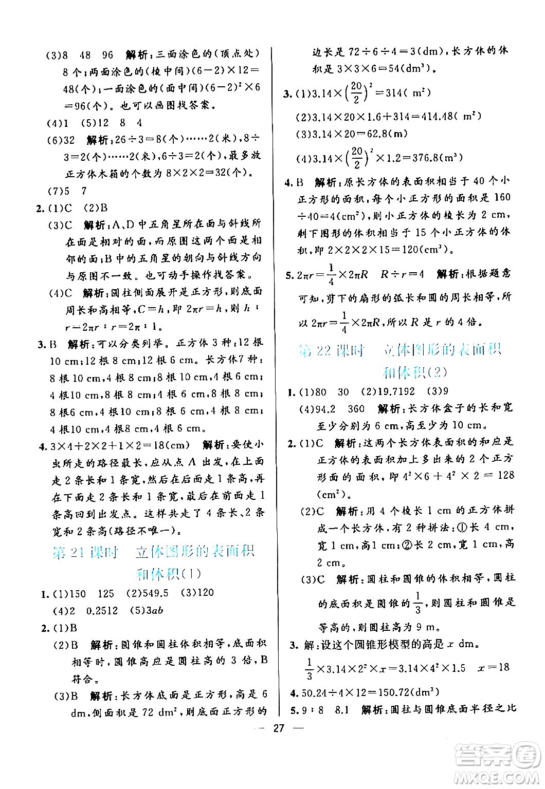 陽(yáng)光出版社2024年春亮點(diǎn)激活提優(yōu)天天練六年級(jí)數(shù)學(xué)下冊(cè)人教版廣東專版答案