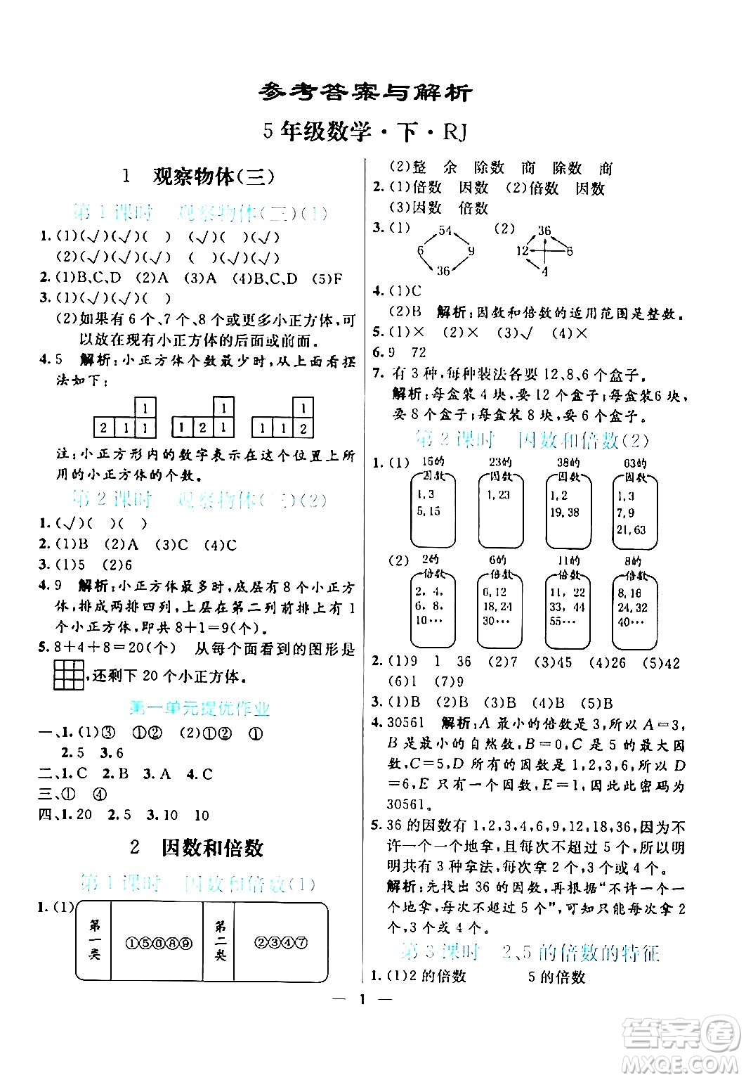 陽光出版社2024年春亮點激活提優(yōu)天天練五年級數(shù)學(xué)下冊人教版山東專版答案