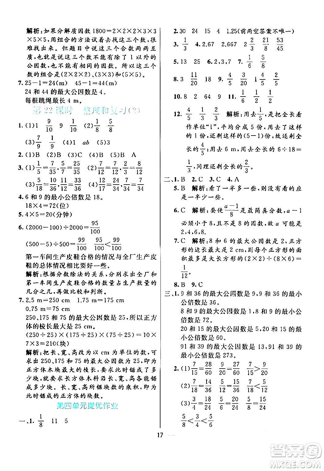 陽光出版社2024年春亮點激活提優(yōu)天天練五年級數(shù)學(xué)下冊人教版山東專版答案