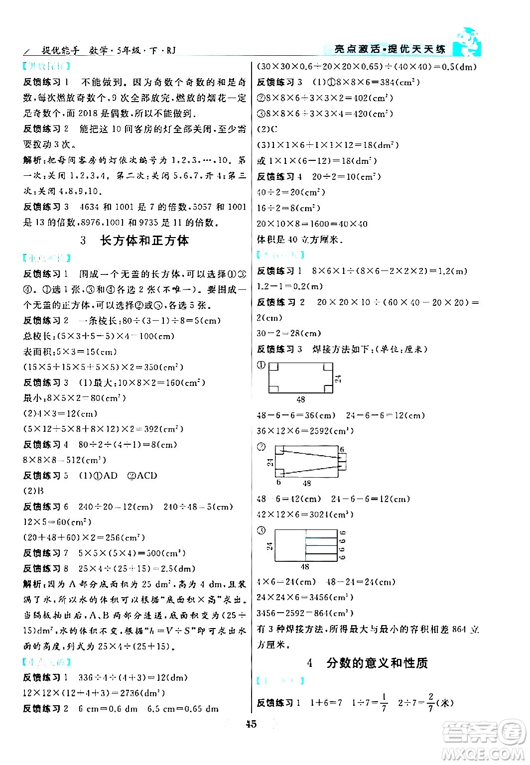 陽光出版社2024年春亮點激活提優(yōu)天天練五年級數(shù)學(xué)下冊人教版山東專版答案