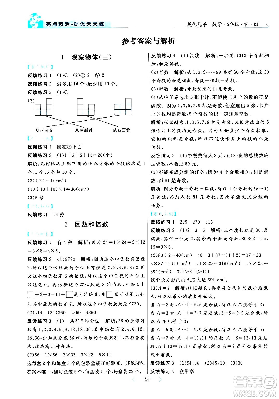 陽光出版社2024年春亮點激活提優(yōu)天天練五年級數(shù)學(xué)下冊人教版山東專版答案