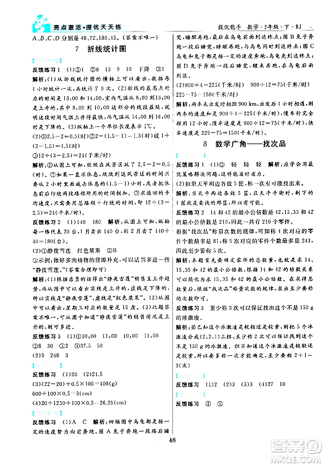 陽光出版社2024年春亮點激活提優(yōu)天天練五年級數(shù)學(xué)下冊人教版山東專版答案