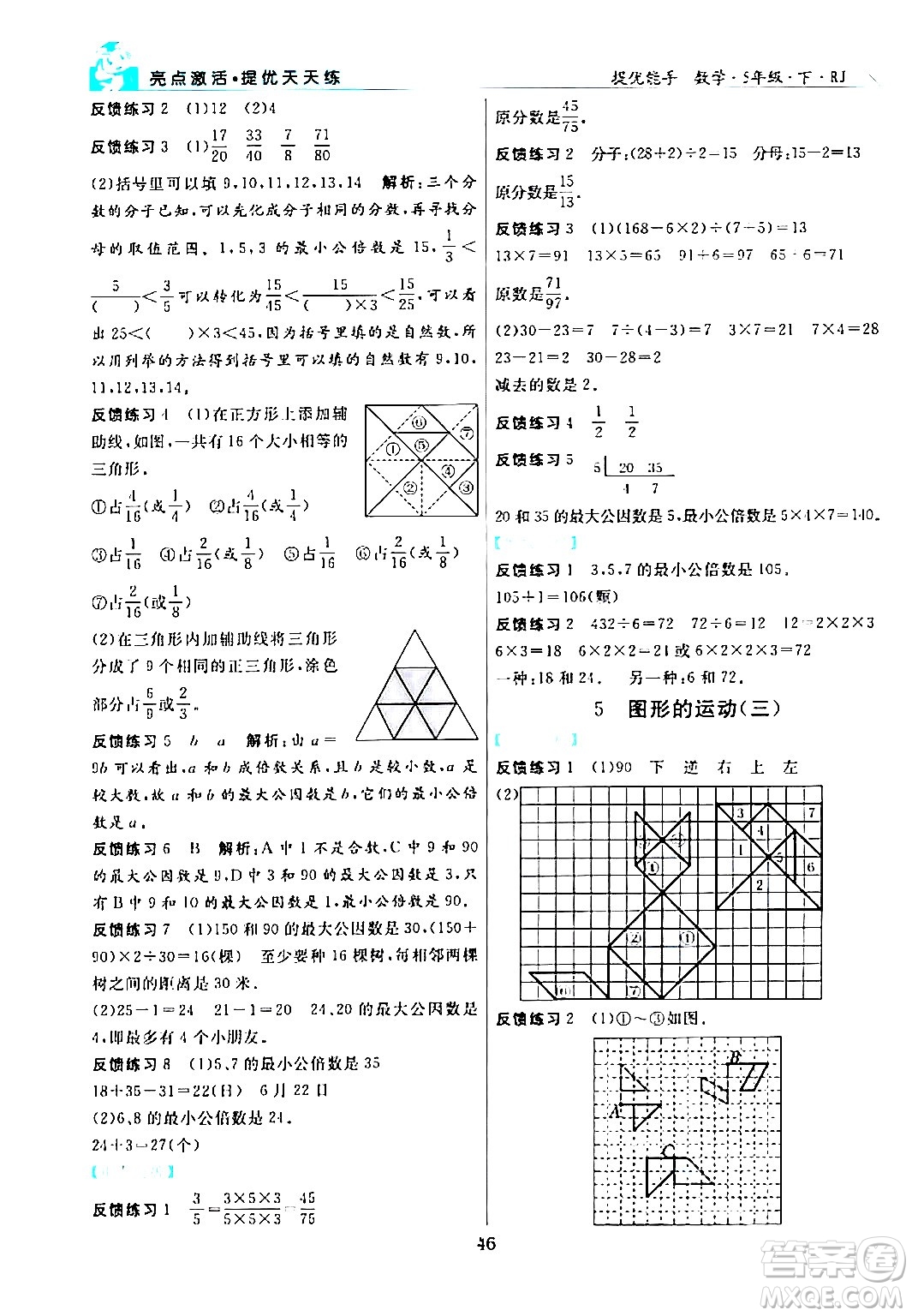 陽光出版社2024年春亮點激活提優(yōu)天天練五年級數(shù)學(xué)下冊人教版山東專版答案