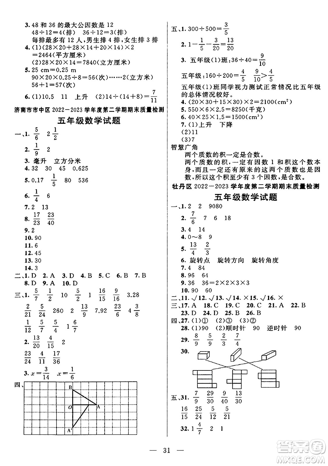 陽光出版社2024年春亮點激活提優(yōu)天天練五年級數(shù)學(xué)下冊人教版山東專版答案