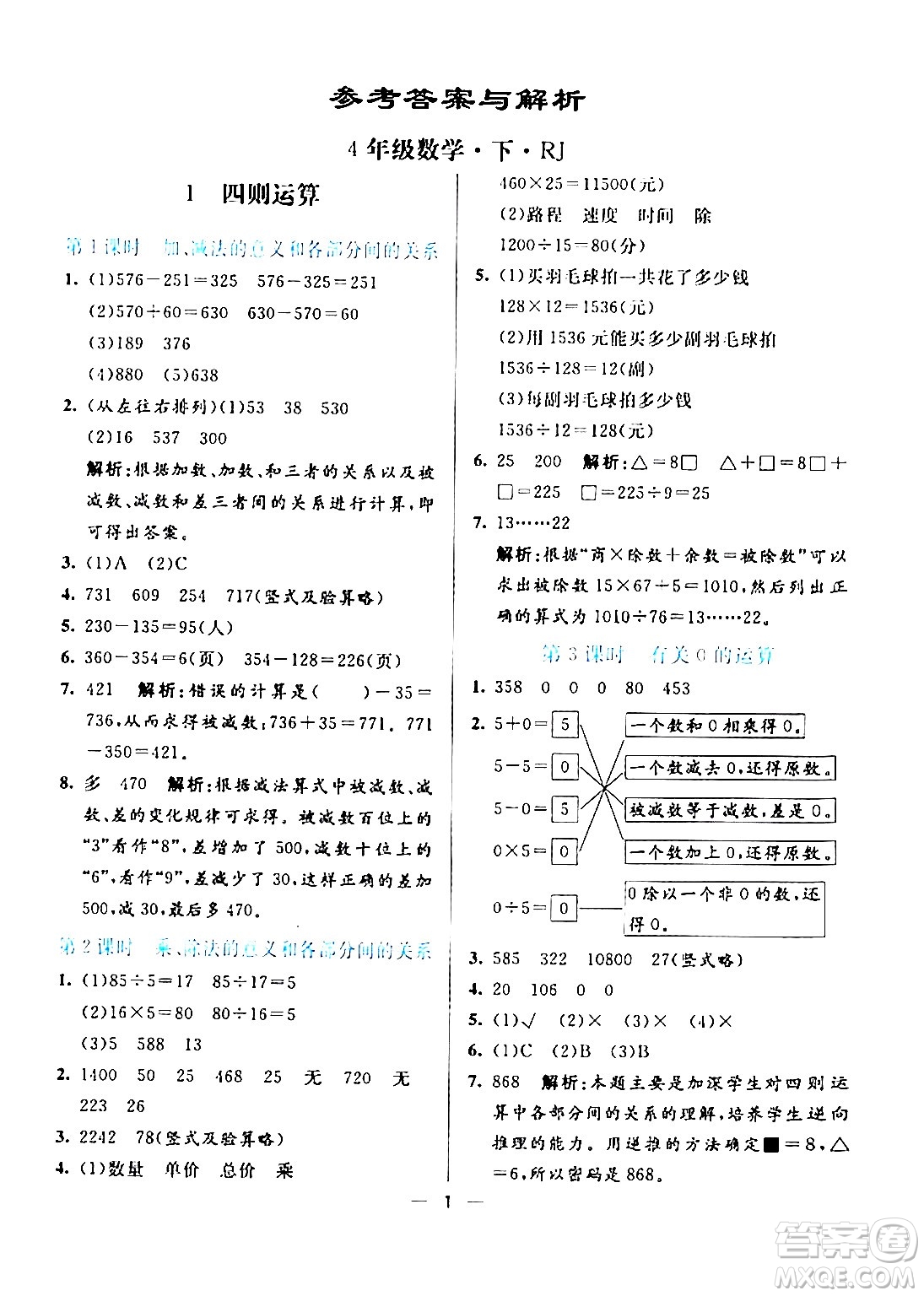 陽光出版社2024年春亮點(diǎn)激活提優(yōu)天天練四年級(jí)數(shù)學(xué)下冊(cè)人教版山東專版答案