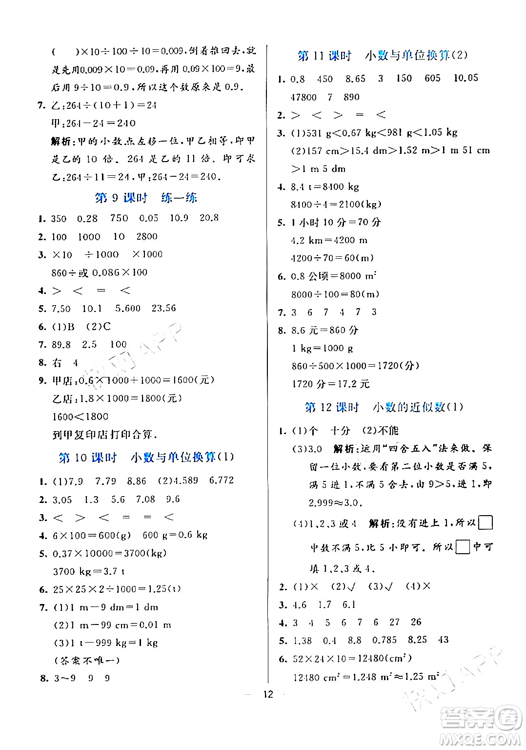 陽光出版社2024年春亮點(diǎn)激活提優(yōu)天天練四年級(jí)數(shù)學(xué)下冊(cè)人教版山東專版答案