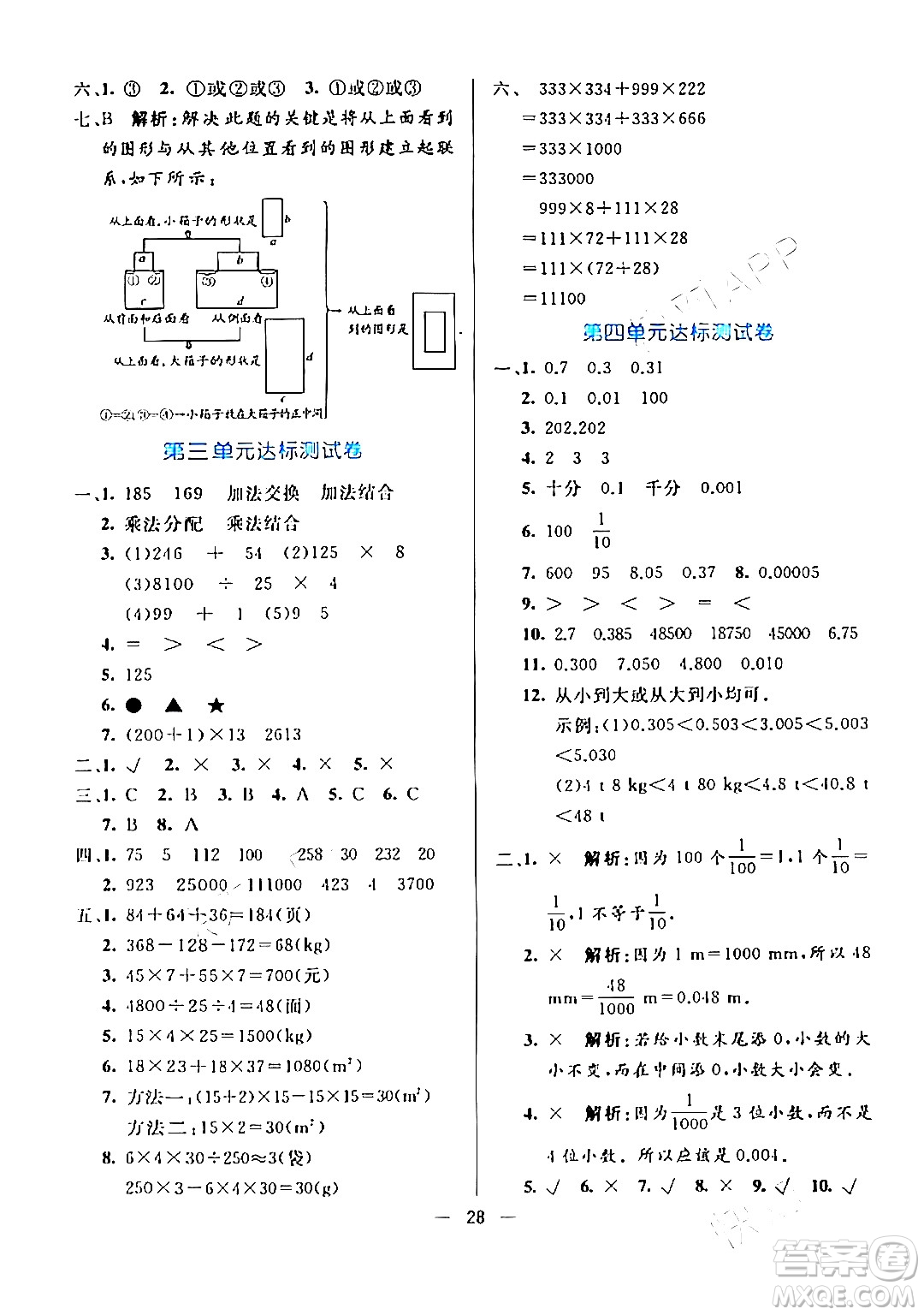 陽光出版社2024年春亮點(diǎn)激活提優(yōu)天天練四年級(jí)數(shù)學(xué)下冊(cè)人教版山東專版答案