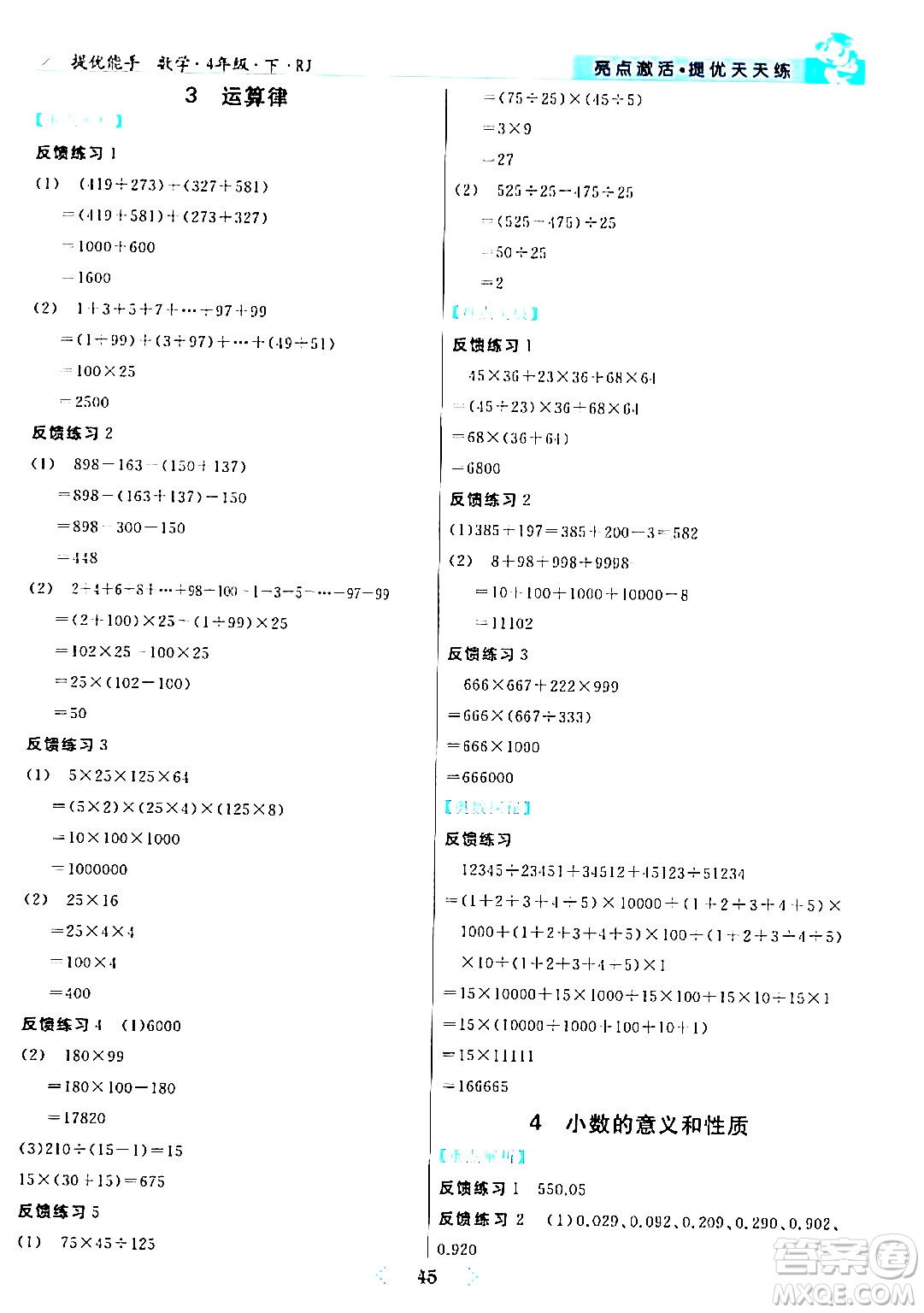 陽光出版社2024年春亮點(diǎn)激活提優(yōu)天天練四年級(jí)數(shù)學(xué)下冊(cè)人教版山東專版答案