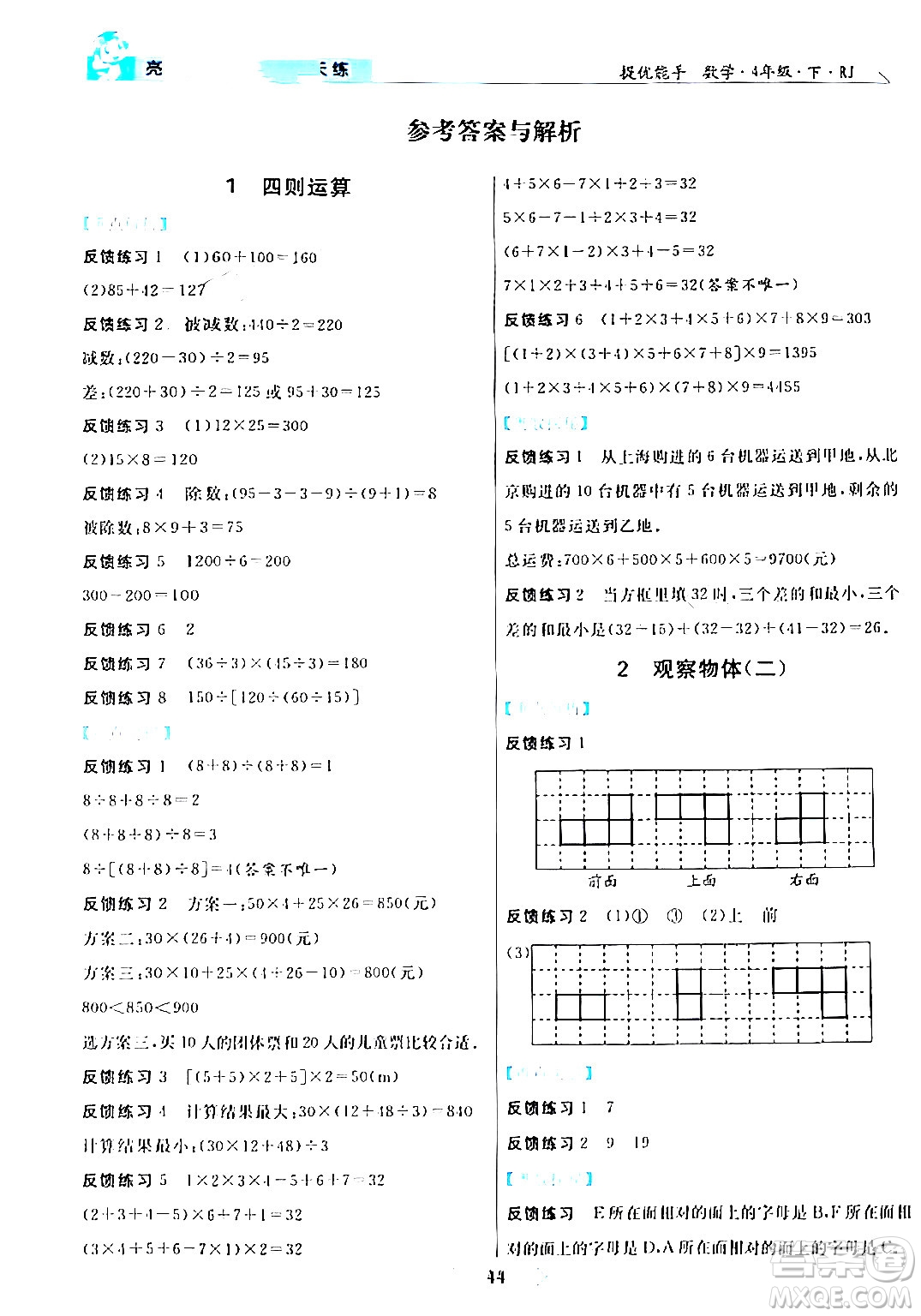 陽光出版社2024年春亮點(diǎn)激活提優(yōu)天天練四年級(jí)數(shù)學(xué)下冊(cè)人教版山東專版答案