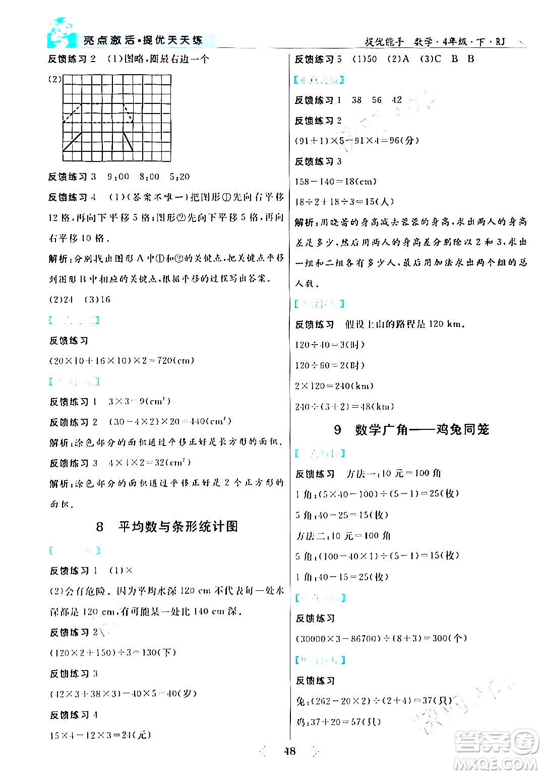 陽光出版社2024年春亮點(diǎn)激活提優(yōu)天天練四年級(jí)數(shù)學(xué)下冊(cè)人教版山東專版答案