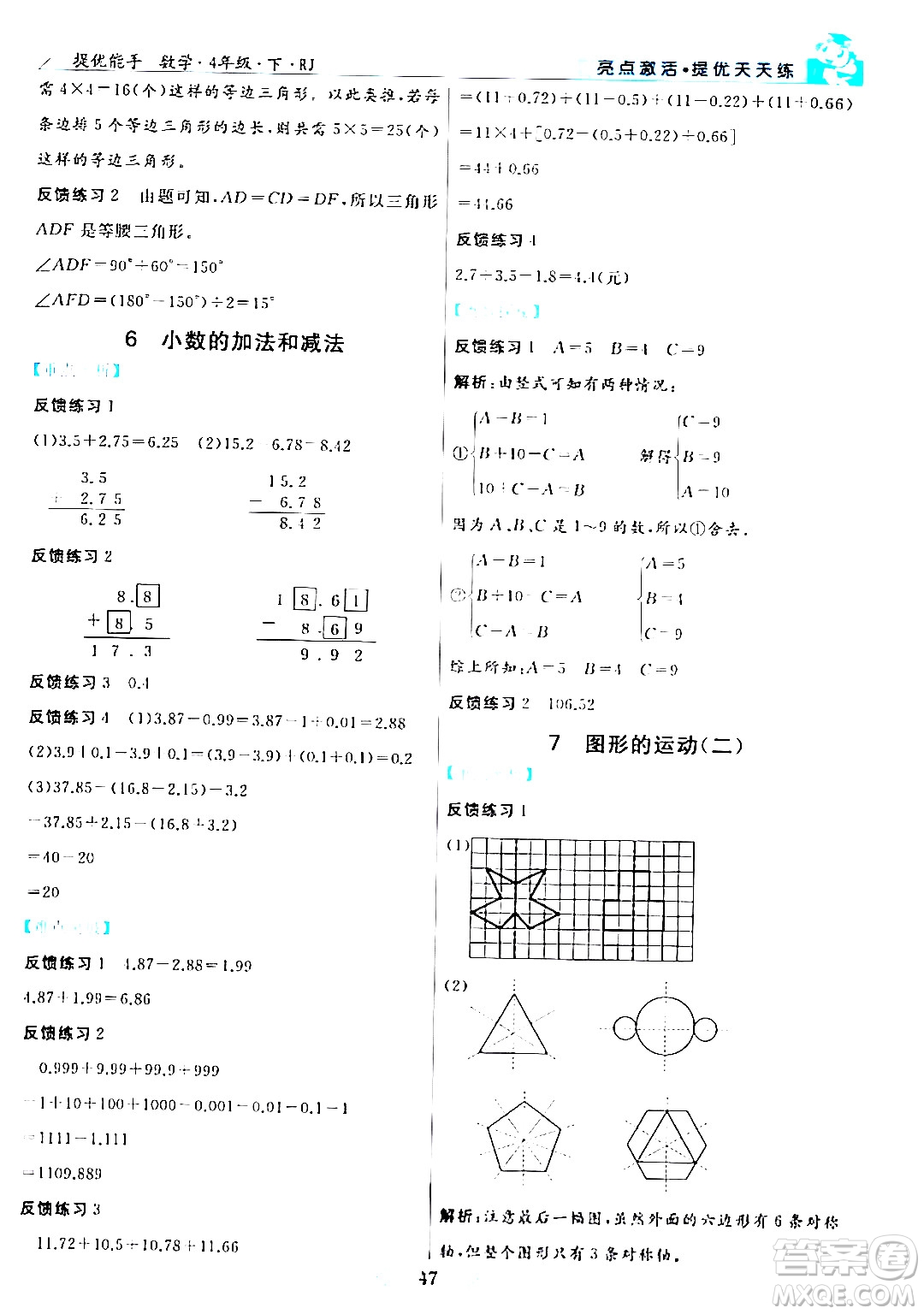 陽光出版社2024年春亮點(diǎn)激活提優(yōu)天天練四年級(jí)數(shù)學(xué)下冊(cè)人教版山東專版答案