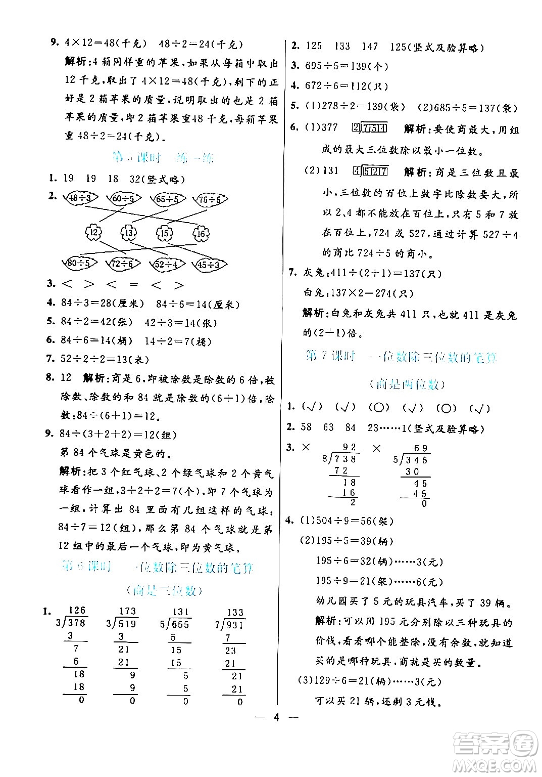 陽(yáng)光出版社2024年春亮點(diǎn)激活提優(yōu)天天練三年級(jí)數(shù)學(xué)下冊(cè)人教版山東專(zhuān)版答案