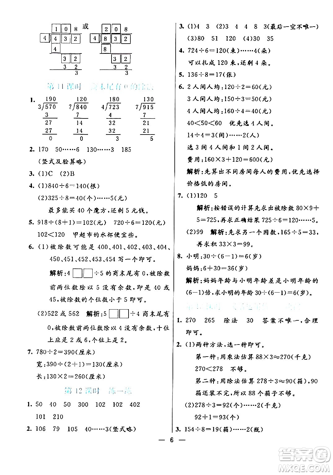 陽(yáng)光出版社2024年春亮點(diǎn)激活提優(yōu)天天練三年級(jí)數(shù)學(xué)下冊(cè)人教版山東專(zhuān)版答案