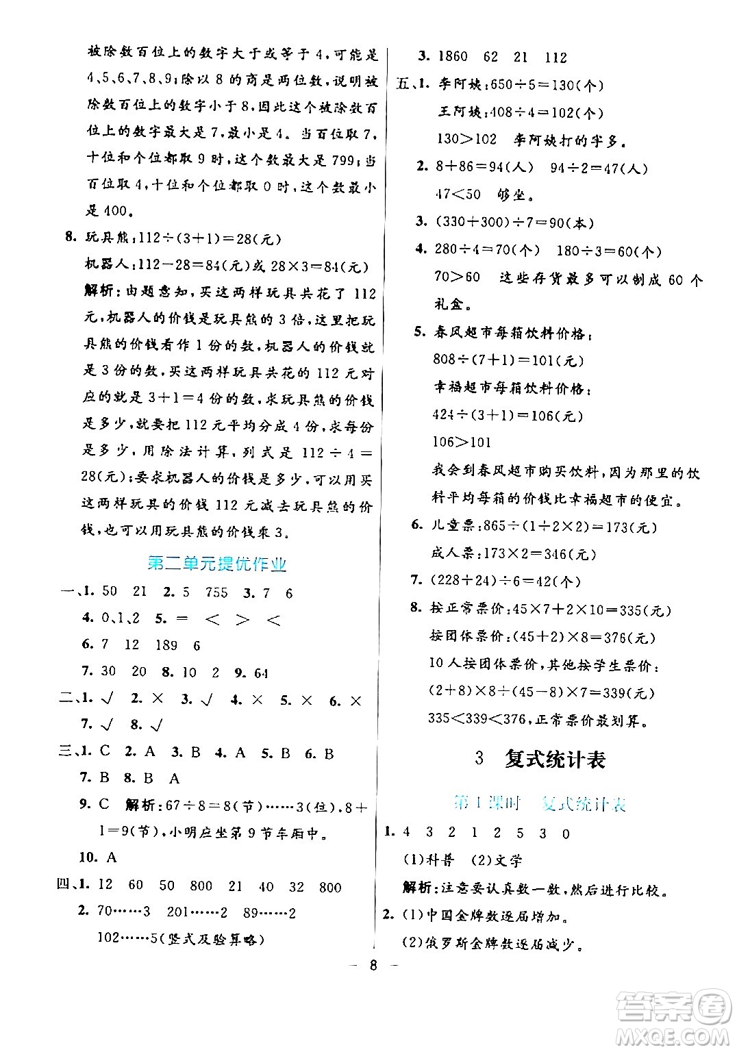 陽(yáng)光出版社2024年春亮點(diǎn)激活提優(yōu)天天練三年級(jí)數(shù)學(xué)下冊(cè)人教版山東專(zhuān)版答案