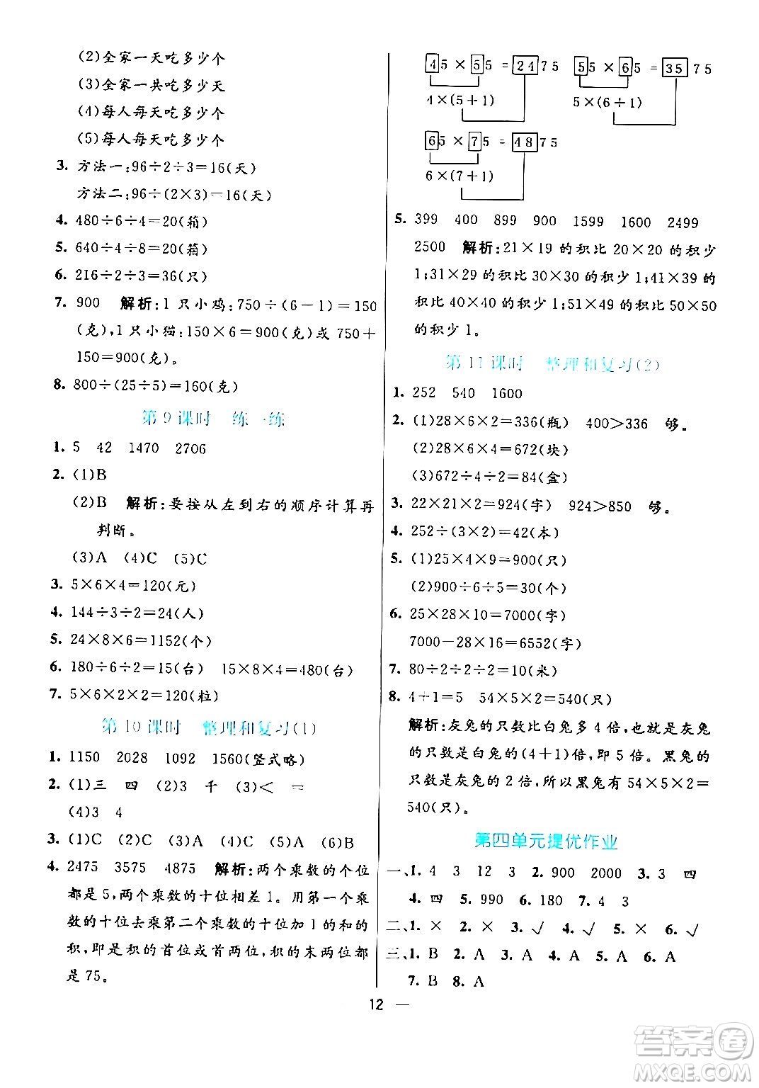 陽(yáng)光出版社2024年春亮點(diǎn)激活提優(yōu)天天練三年級(jí)數(shù)學(xué)下冊(cè)人教版山東專(zhuān)版答案