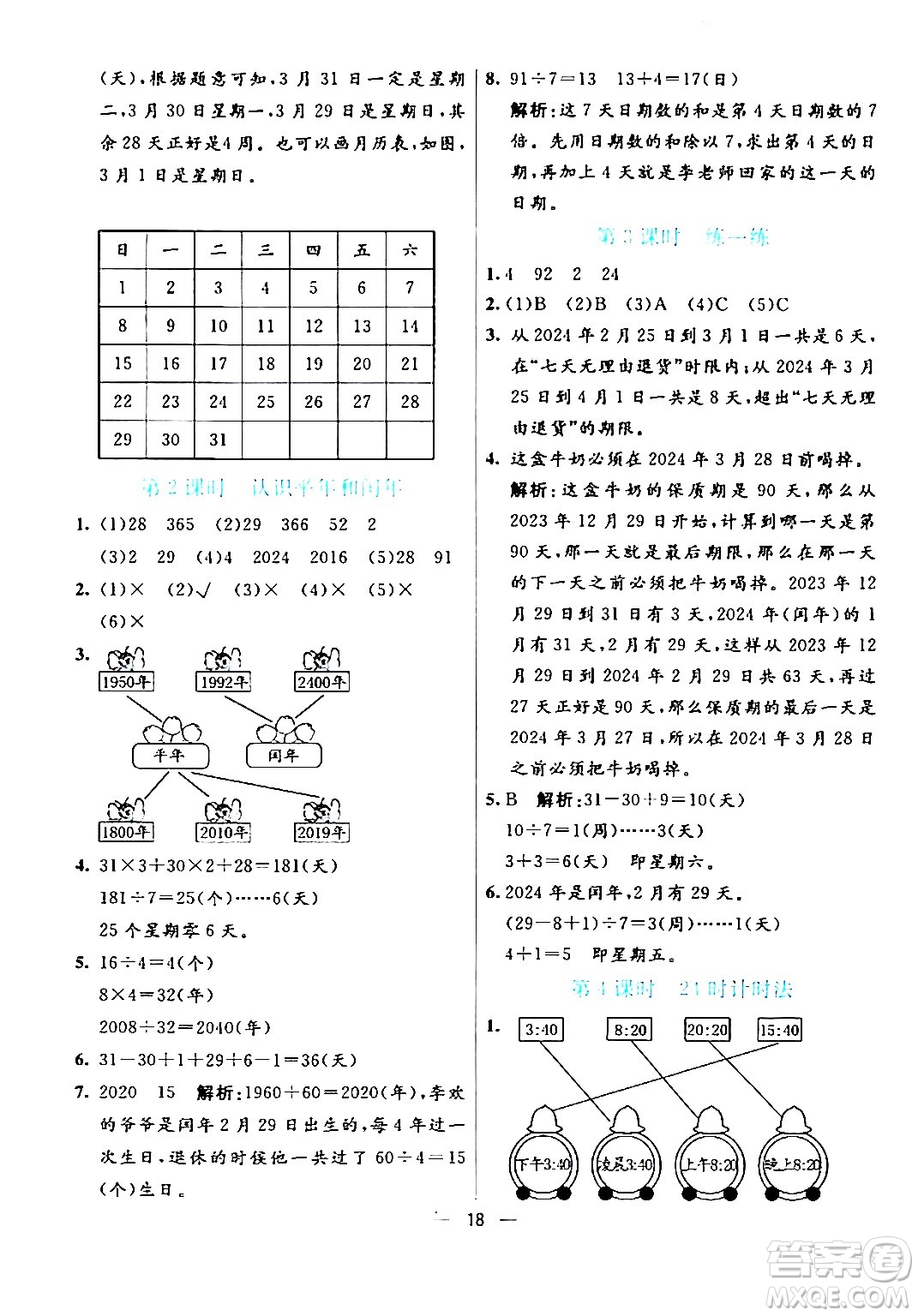 陽(yáng)光出版社2024年春亮點(diǎn)激活提優(yōu)天天練三年級(jí)數(shù)學(xué)下冊(cè)人教版山東專(zhuān)版答案